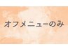 オフのみの方注目【ソフトジェル限定】チョ～超特価１０％引♪他店も自店もOK