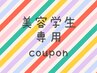 【美容学生専用クーポン】まつ毛パーマorマツエク120本　　2200円