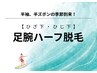 【メンズ脱毛】腕足ハーフ脱毛　30分