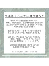シャルムクリニカルビューティー(CHARME CLINICAL BEAUTY)/エルモサハーブは他と何が違う？
