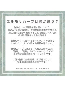 シャルムクリニカルビューティー(CHARME CLINICAL BEAUTY)/エルモサハーブは他と何が違う？