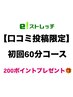 【口コミ投稿で200ポイント進呈！】初回60分ストレッチコース