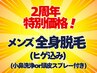 【周年祭特別価格】肌質UP!印象激変!メンズ全身脱毛(ヒゲ込み) ¥7800