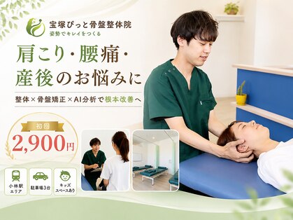 宝塚ぴっと骨盤整体院の写真