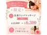 7/28～7/31 リンパマッサージ全身90分　特別価格