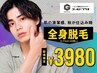 【人気No.1全身脱毛☆】清潔感UP！全身脱毛（顔ヒゲ脱毛込）初回限定￥3,980☆
