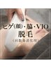 ヒゲ(顔)、脇、VIOの脱毛回数券の消化用クーポン