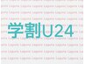 【学割U24】平日午前限定 ワンカラーorグラデ+ アート1本 5900円→5300円