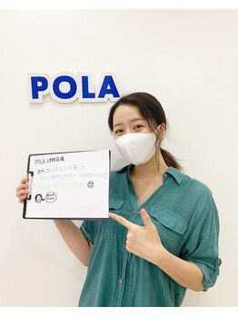 ポーラ 上野芝店(POLA)/お客様のお声を頂きました