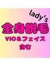 【女性脱毛】全身VIOフェイス含む/特別価格￥8800毛穴ケア・ハリアップ・美肌