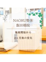 ナオル整体 飯田橋院(NAORU整体)/Before After/飯田橋/整体・矯正