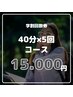 学割回数券【40分×5回コース】¥31,000→¥15,000