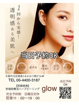 グロウ(glow)/当日予約