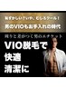 【VIO脱毛】見た目も気分も爽快感！無駄な毛はもういらない。¥10,000→¥8,000