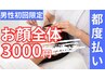 【脱毛お顔全体 3000円】男性初回限定