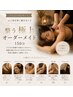 整う極上オーダーメイド150分 ¥13500→¥11980