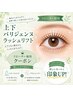 ◆リピーター様◆上下パリジェンヌリフト トリートメント&アイシャンプー付
