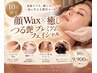 【お得!10月限定】顔Wax×アロマ♪産毛&角質をオフし、極上アロマリンパ○