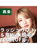 【42日以内再来の方限定】ラッシュリフト(上)+アイブロウWAX脱毛【700円OFF】