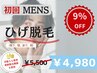 MENS◆《ヒゲ》最新美肌脱毛◎【限定価格】お試し ¥4,980
