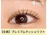 【平日14時まで限定】プレミアムラッシュリフト¥6600→¥5000
