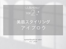 ケーズラッシュ(K's LASH)/美眉スタイリング