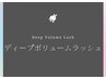 ~束感ディープボリュームラッシュ~