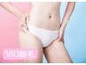 自分にもっと自信が持てる！清潔感もUP！始めよう、VIO脱毛♪