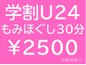 学割U24★着替え貸出なし/学生証提示/もみほぐし30分 ￥2500  ※15歳以下不可