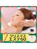 ☆彡【メリークリスマス】特別エステ60分 (12月限定)¥14,850→¥7,500