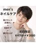 初回【men's専用】長さ形整え+甘皮ケア+磨き仕上げ￥3000