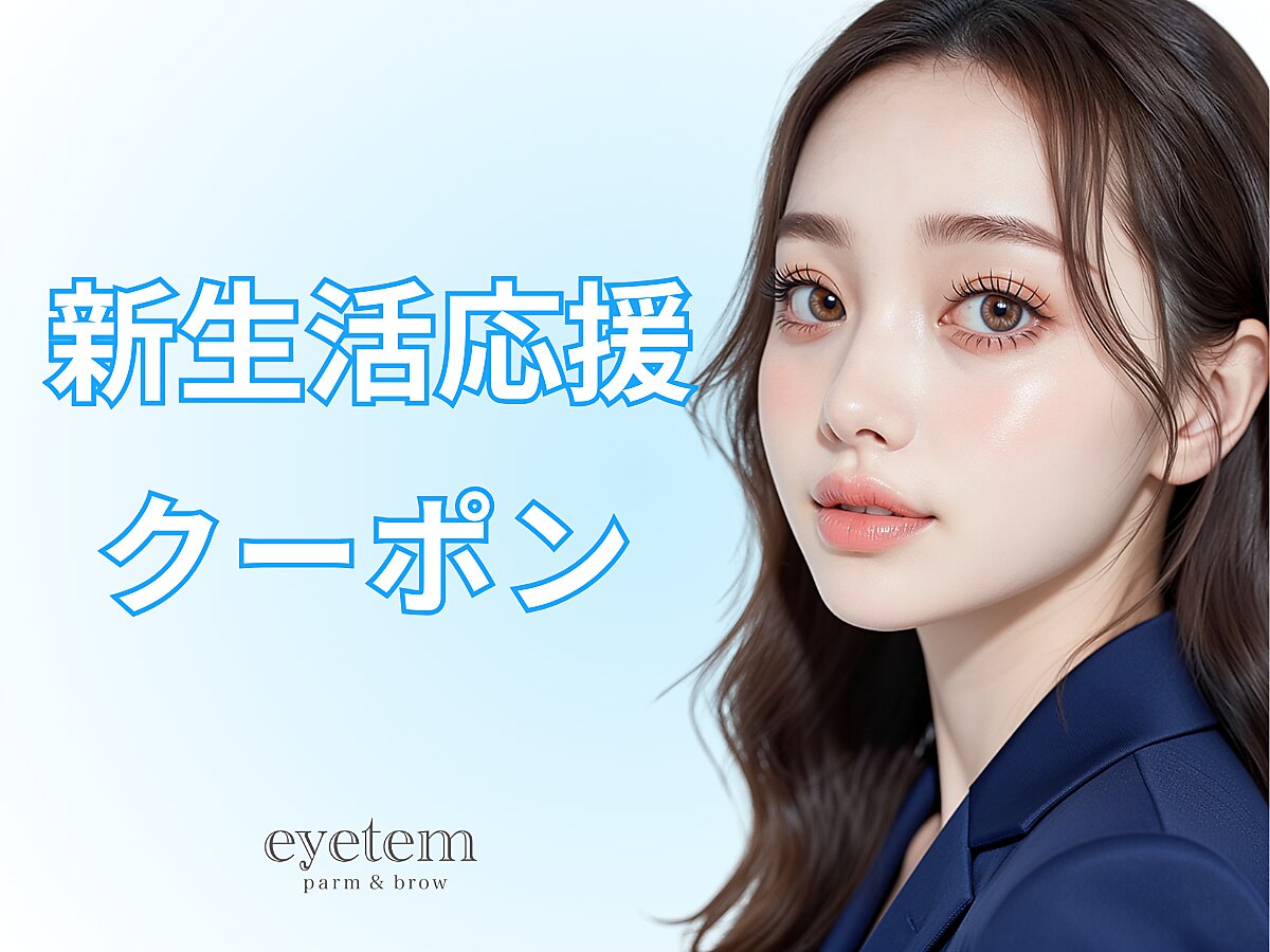 【守口市駅前】学生／新社会人歓迎☆保湿たっぷりct付まつげパーマ　2800円