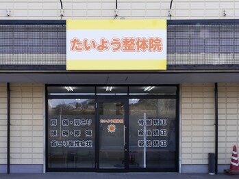 たいよう整体院/外観