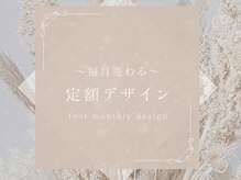 ライラ(RAIRA)/定額monthly design〈フット〉