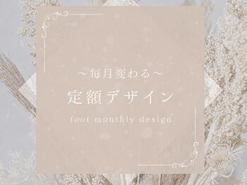 ライラ(RAIRA)/定額monthly design〈フット〉