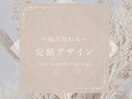 定額monthly design〈フット〉