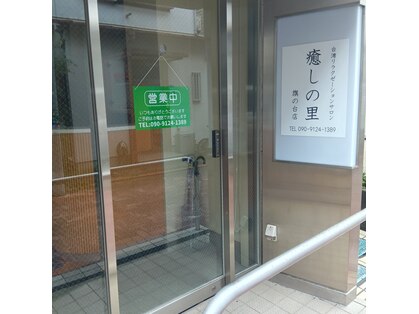 癒しの里 旗の台店の写真