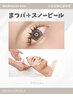 【7月限定】まつパ+スノーピール+パック付き¥25,000→¥19,800