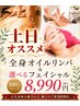 土日限定90分⇒100分【とろける時間うるおう素肌】全身オイル&フェイシャル