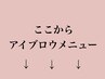 ここから《眉》と《眉＋まつ毛》セットメニュー