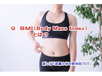 小池整体院/BMIとは?