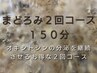 得 得★自分だけのフリーメニュー贅沢150分2回コース★2回目はこちら