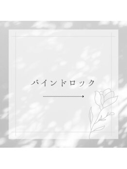 コロレ(COLORE)/バインドロック