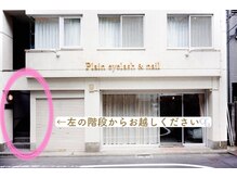 プレーン 恵比寿(Plain)の雰囲気（《2階アイラッシュサロン》外の階段からお越しください＊）