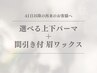 【眉毛&まつ毛】アイブロウWAX＋間引き＋3種類から選べる上下まつげパーマ