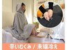 【足むくみ・末端冷え】水素足湯×リンパマッサージ美脚痩身コース90分¥10200