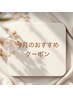 今月のおすすめクーポンはこちら↓↓↓