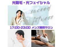セイクレッド フィットネス(Sacred Fitness)