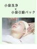 【時短でケア◎】小鼻洗浄+小鼻パック+シェービング【全顔パックの場合¥6500