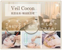 ヴェールココン(Veil Cocon)